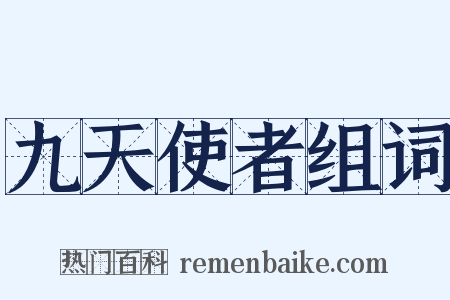 九天使者组词是什么意思的图片